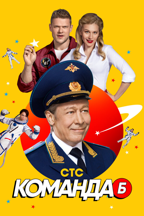 Команда Б сериал 2017 смотреть онлайн бесплатно в хорошем качестве HD